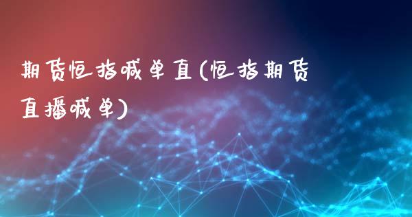期货恒指喊单直(恒指期货直播喊单)_恒生指数_第1张_原油期货直播室 期货恒指喊单直(恒指期货直播喊单)_https://www.yunyouns.com_恒生指数_第1张
