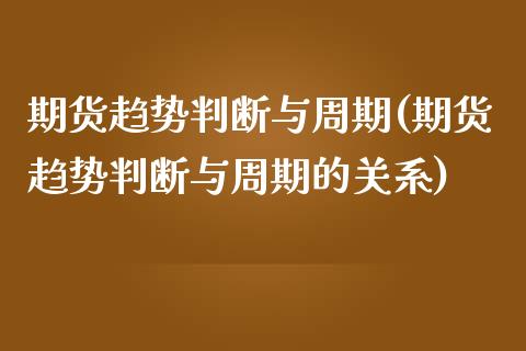 期货趋势判断与周期(期货趋势判断与周期的关系)_https://www.yunyouns.com_恒生指数_第1张