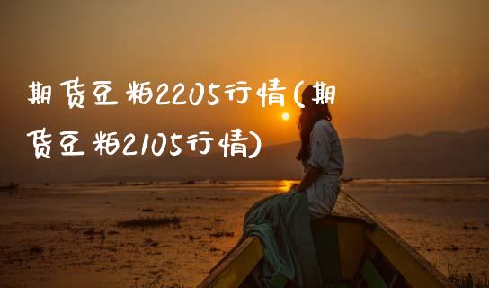 期货豆粕2205行情(期货豆粕2105行情)_https://www.yunyouns.com_恒生指数_第1张