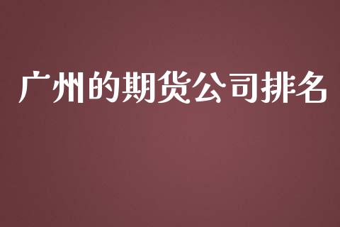 广州的期货公司排名_https://www.yunyouns.com_恒生指数_第1张