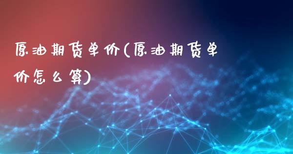 原油期货单价(原油期货单价怎么算)_恒生指数_第1张_原油期货直播室 原油期货单价(原油期货单价怎么算)_https://www.yunyouns.com_恒生指数_第1张