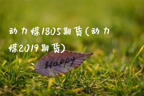 动力煤1805期货(动力煤2019期货)_期货行情_第1张_原油期货直播室 动力煤1805期货(动力煤2019期货)_https://www.yunyouns.com_期货行情_第1张