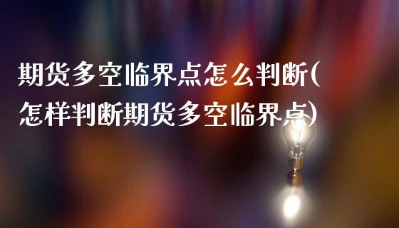 期货多空临界点怎么判断(怎样判断期货多空临界点)_恒生指数_第1张_原油期货直播室 期货多空临界点怎么判断(怎样判断期货多空临界点)_https://www.yunyouns.com_恒生指数_第1张
