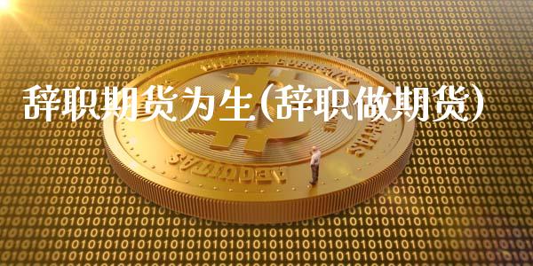 辞职期货为生(辞职做期货)_期货直播_第1张_原油期货直播室 辞职期货为生(辞职做期货)_https://www.yunyouns.com_期货直播_第1张