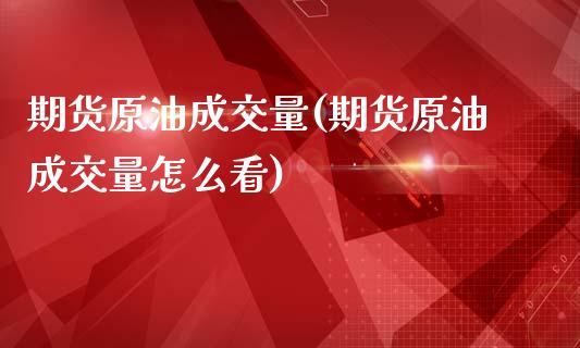 期货原油成交量(期货原油成交量怎么看)_期货直播_第1张_原油期货直播室 期货原油成交量(期货原油成交量怎么看)_https://www.yunyouns.com_期货直播_第1张