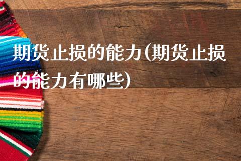 期货止损的能力(期货止损的能力有哪些)_https://www.yunyouns.com_期货直播_第1张