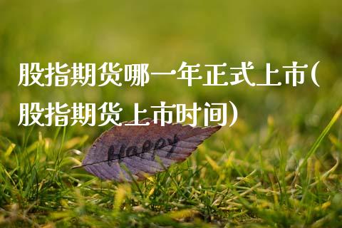 股指期货哪一年正式上市(股指期货上市时间)_期货直播_第1张_原油期货直播室 股指期货哪一年正式上市(股指期货上市时间)_https://www.yunyouns.com_期货直播_第1张