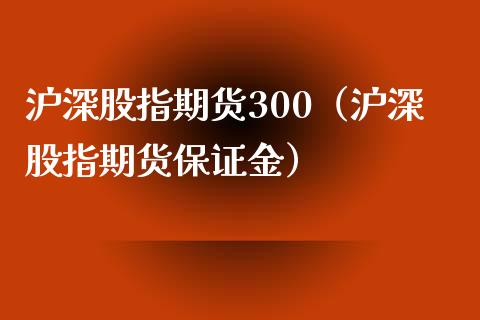 沪深股指期货300（沪深股指期货保证金）_https://www.yunyouns.com_恒生指数_第1张