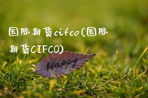 国际期货cifco(国际期货CIFCO)_https://www.yunyouns.com_恒生指数_第1张