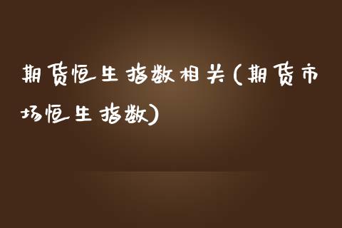 期货恒生指数相关(期货市场恒生指数)_恒生指数_第1张_原油期货直播室 期货恒生指数相关(期货市场恒生指数)_https://www.yunyouns.com_恒生指数_第1张