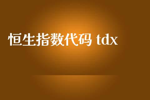 恒生指数代码 tdx_https://www.yunyouns.com_恒生指数_第1张