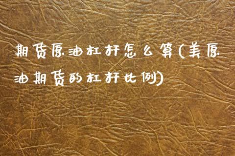 期货原油杠杆怎么算(美原油期货的杠杆比例)_https://www.yunyouns.com_恒生指数_第1张