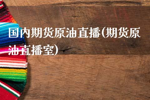 国内期货原油直播(期货原油直播室)_恒生指数_第1张_原油期货直播室 国内期货原油直播(期货原油直播室)_https://www.yunyouns.com_恒生指数_第1张