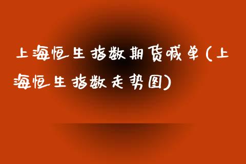 上海恒生指数期货喊单(上海恒生指数走势图)_https://www.yunyouns.com_期货直播_第1张