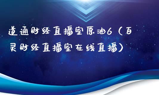 道通财经直播室原油6（百灵财经直播室在线直播）_https://www.yunyouns.com_恒生指数_第1张