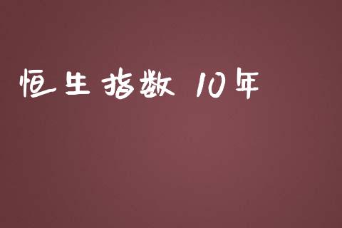 恒生指数 10年_https://www.yunyouns.com_恒生指数_第1张