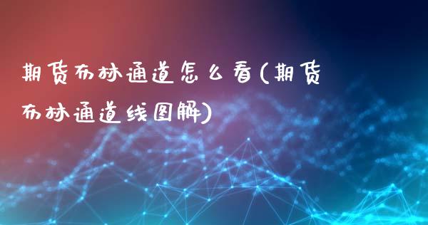 期货布林通道怎么看(期货布林通道线图解)_https://www.yunyouns.com_股指期货_第1张