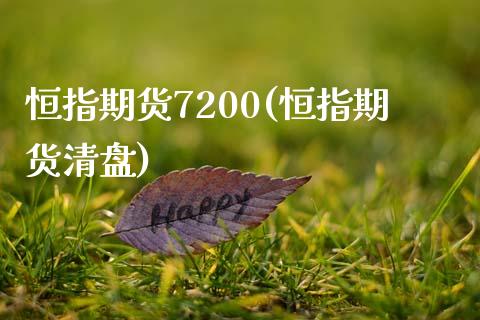 恒指期货7200(恒指期货清盘)_https://www.yunyouns.com_恒生指数_第1张