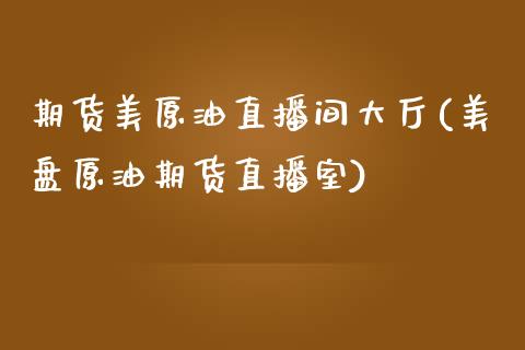 期货美原油直播间大厅(美盘原油期货直播室)_https://www.yunyouns.com_期货行情_第1张