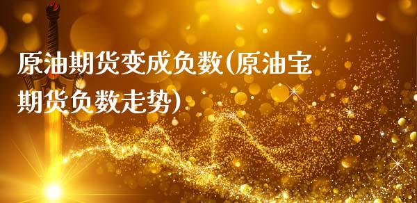 原油期货变成负数(原油宝期货负数走势)_https://www.yunyouns.com_股指期货_第1张