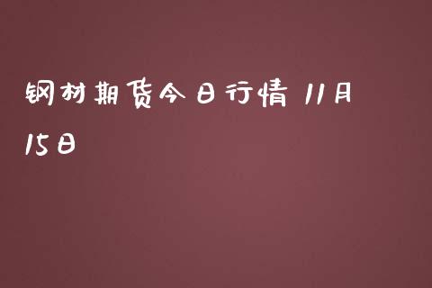 钢材期货今日行情 11月15日_https://www.yunyouns.com_股指期货_第1张