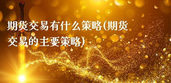 期货交易有什么策略(期货交易的主要策略)_https://www.yunyouns.com_恒生指数_第1张