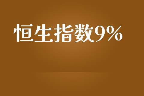 恒生指数9%_https://www.yunyouns.com_股指期货_第1张