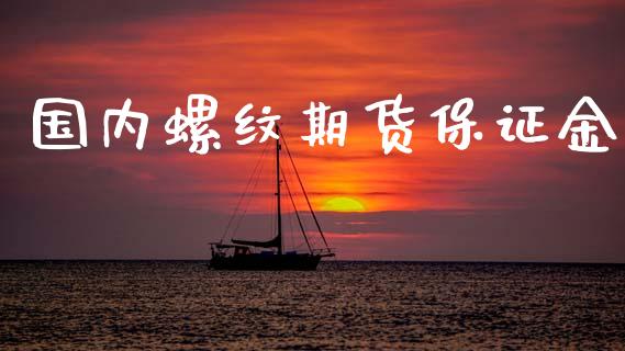 国内螺纹期货保证金_https://www.yunyouns.com_恒生指数_第1张