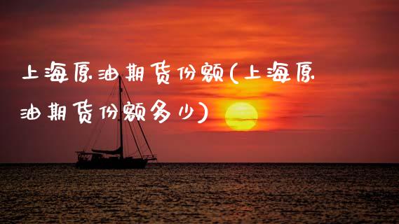 上海原油期货份额(上海原油期货份额多少)_恒生指数_第1张_原油期货直播室 上海原油期货份额(上海原油期货份额多少)_https://www.yunyouns.com_恒生指数_第1张