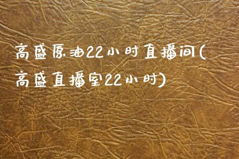 高盛原油22小时直播间(高盛直播室22小时)_https://www.yunyouns.com_期货直播_第1张
