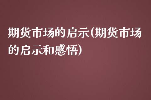 期货市场的启示(期货市场的启示和感悟)_https://www.yunyouns.com_恒生指数_第1张