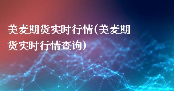 美麦期货实时行情(美麦期货实时行情查询)_https://www.yunyouns.com_股指期货_第1张