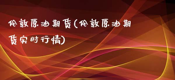 伦敦原油期货(伦敦原油期货实时行情)_股指期货_第1张_原油期货直播室 伦敦原油期货(伦敦原油期货实时行情)_https://www.yunyouns.com_股指期货_第1张