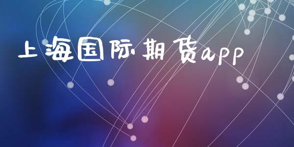 上海国际期货app_https://www.yunyouns.com_期货行情_第1张