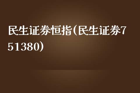民生证券恒指(民生证券751380)_https://www.yunyouns.com_恒生指数_第1张