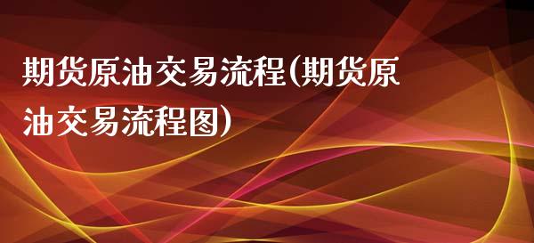 期货原油交易流程(期货原油交易流程图)_https://www.yunyouns.com_恒生指数_第1张