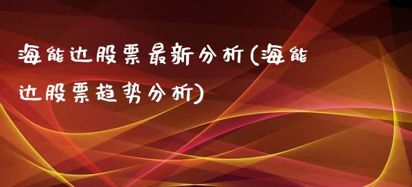 海能达股票最新分析(海能达股票趋势分析)_期货直播_第1张_原油期货直播室 海能达股票最新分析(海能达股票趋势分析)_https://www.yunyouns.com_期货直播_第1张