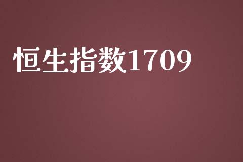恒生指数1709_https://www.yunyouns.com_恒生指数_第1张