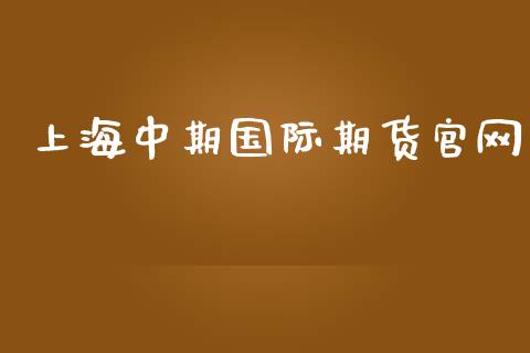 上海中期国际期货_https://www.yunyouns.com_期货行情_第1张
