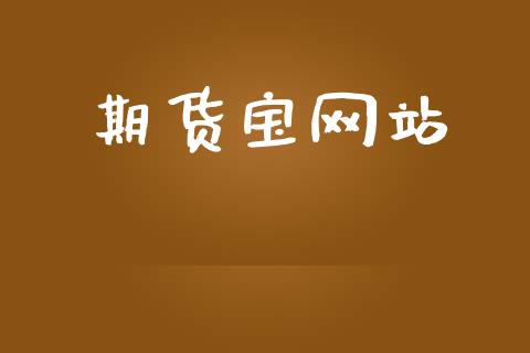 期货宝网站_https://www.yunyouns.com_股指期货_第1张