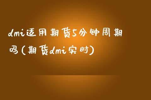 dmi适用期货5分钟周期吗(期货dmi实时)_期货直播_第1张_原油期货直播室 dmi适用期货5分钟周期吗(期货dmi实时)_https://www.yunyouns.com_期货直播_第1张