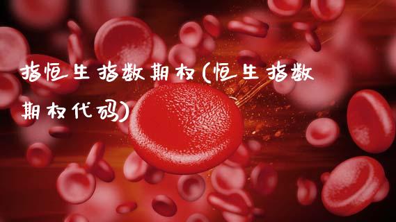 指恒生指数期权(恒生指数期权代码)_https://www.yunyouns.com_期货直播_第1张