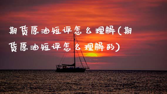 期货原油短评怎么理解(期货原油短评怎么理解的)_期货行情_第1张_原油期货直播室 期货原油短评怎么理解(期货原油短评怎么理解的)_https://www.yunyouns.com_期货行情_第1张