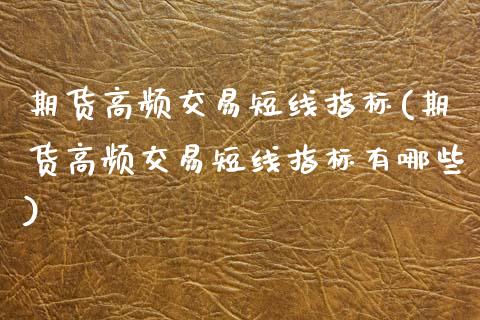 期货高频交易短线指标(期货高频交易短线指标有哪些)_https://www.yunyouns.com_股指期货_第1张