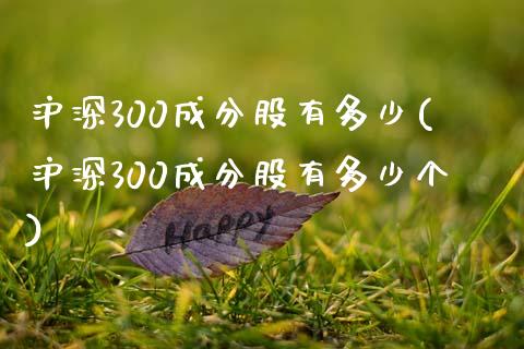 沪深300成分股有多少(沪深300成分股有多少个)_https://www.yunyouns.com_期货直播_第1张