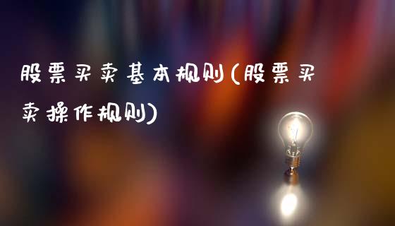 股票买卖基本规则(股票买卖操作规则)_恒生指数_第1张_原油期货直播室 股票买卖基本规则(股票买卖操作规则)_https://www.yunyouns.com_恒生指数_第1张
