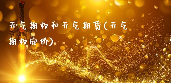 天气期权和天气期货(天气期权定价)_https://www.yunyouns.com_恒生指数_第1张