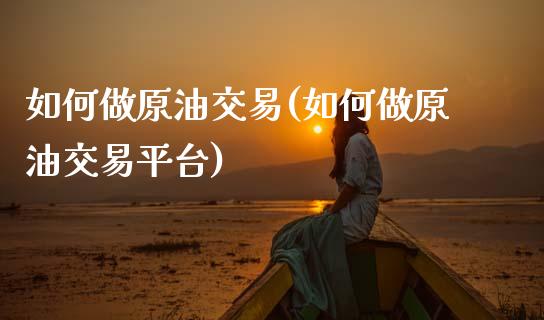如何做原油交易(如何做原油交易平台)_恒生指数_第1张_原油期货直播室 如何做原油交易(如何做原油交易平台)_https://www.yunyouns.com_恒生指数_第1张