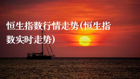 恒生指数行情走势(恒生指数实时走势)_期货直播_第1张_原油期货直播室 恒生指数行情走势(恒生指数实时走势)_https://www.yunyouns.com_期货直播_第1张