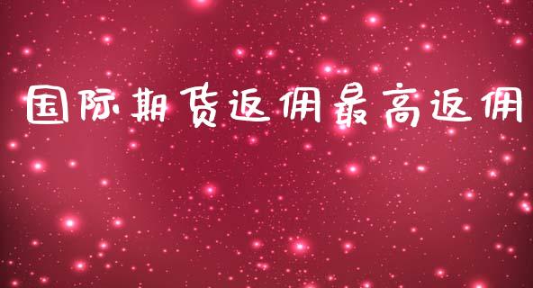 国际期货返佣最高返佣_https://www.yunyouns.com_恒生指数_第1张